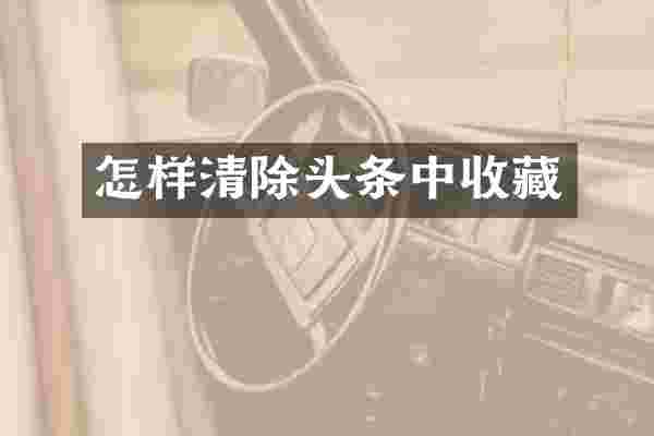 怎样清除头条中收藏