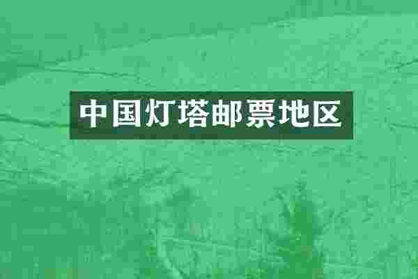 中国灯塔邮票地区