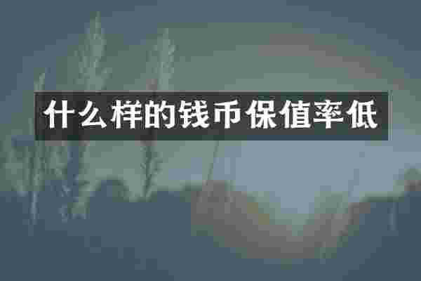 什么样的钱币保值率低