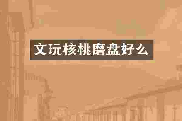 文玩核桃磨盘好么
