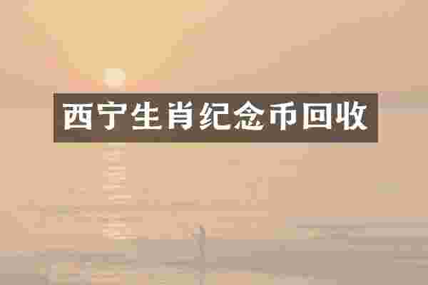 西宁生肖纪念币回收