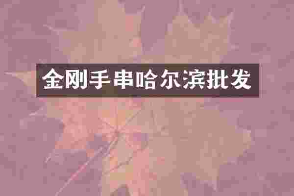 金刚手串哈尔滨批发