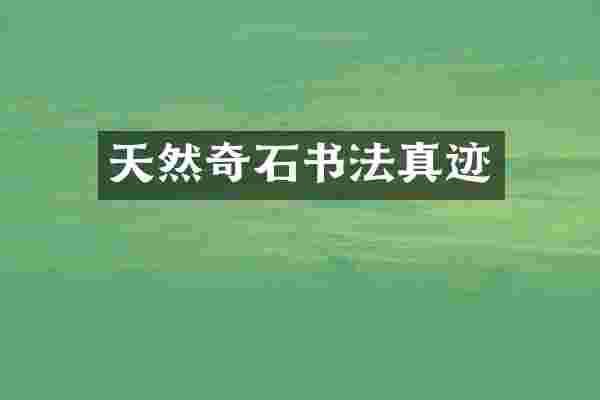 天然奇石书法真迹