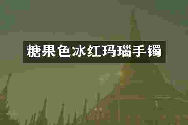 糖果色冰红玛瑙手镯