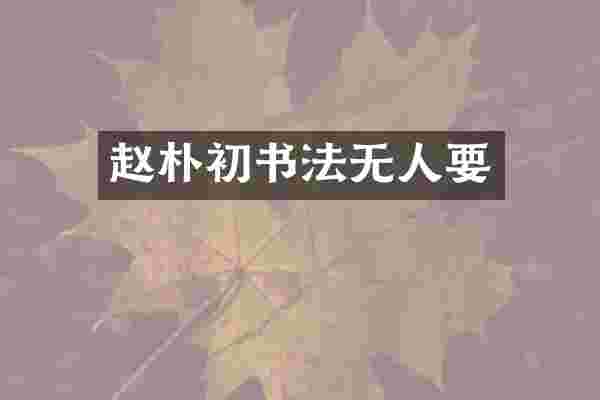 赵朴初书法无人要