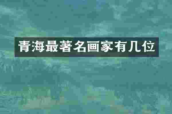 青海最著名画家有几位