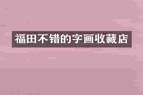 福田不错的字画收藏店