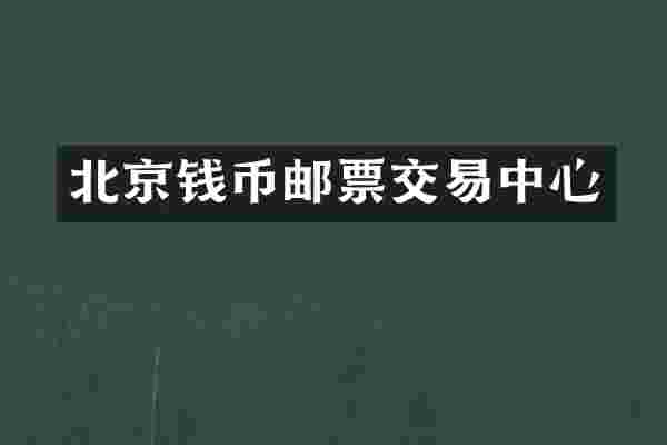 北京钱币邮票交易中心