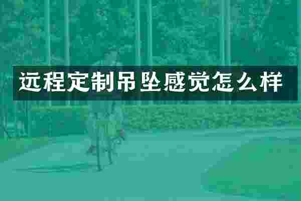 远程定制吊坠感觉怎么样