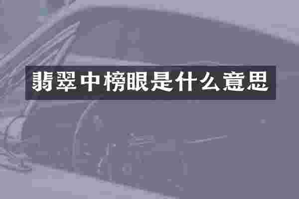 翡翠中榜眼是什么意思