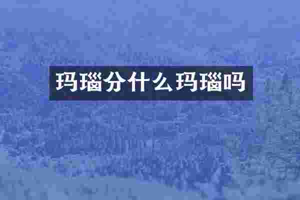 玛瑙分什么玛瑙吗
