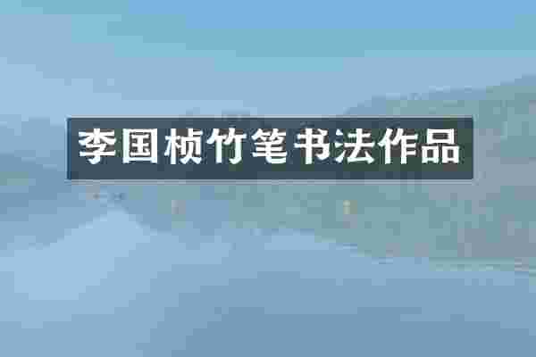 李国桢竹笔书法作品