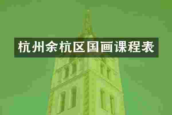 杭州余杭区国画课程表
