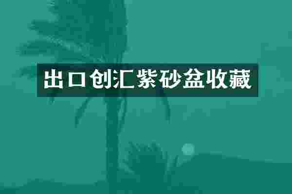 出口创汇紫砂盆收藏