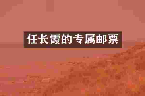 任长霞的专属邮票