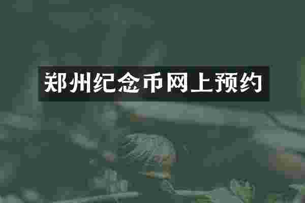 郑州纪念币网上预约