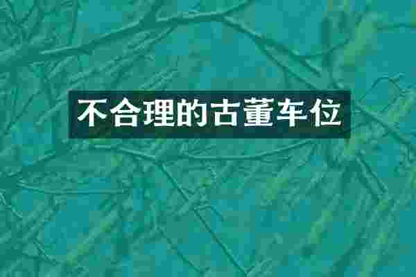 不合理的古董车位