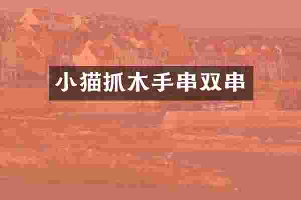小猫抓木手串双串