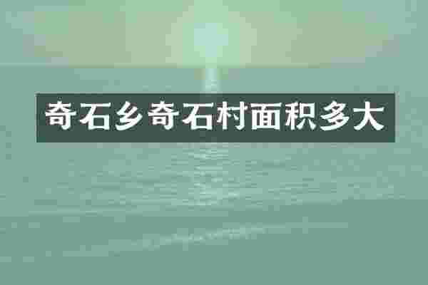 奇石乡奇石村面积多大
