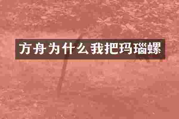 方舟为什么我把玛瑙螺