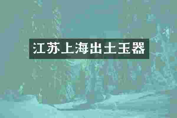 江苏上海出土玉器