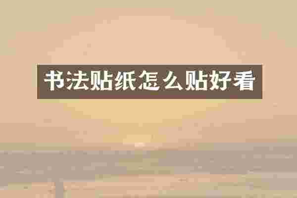 书法贴纸怎么贴好看
