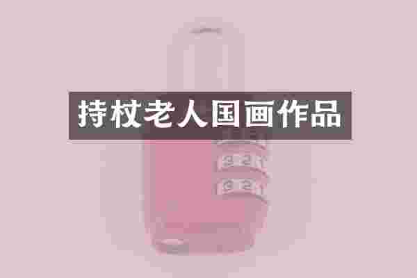 持杖老人国画作品