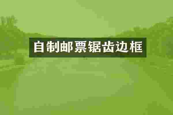 自制邮票锯齿边框