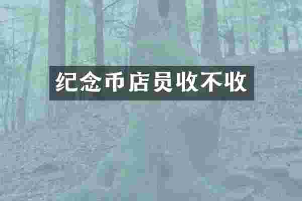 纪念币店员收不收
