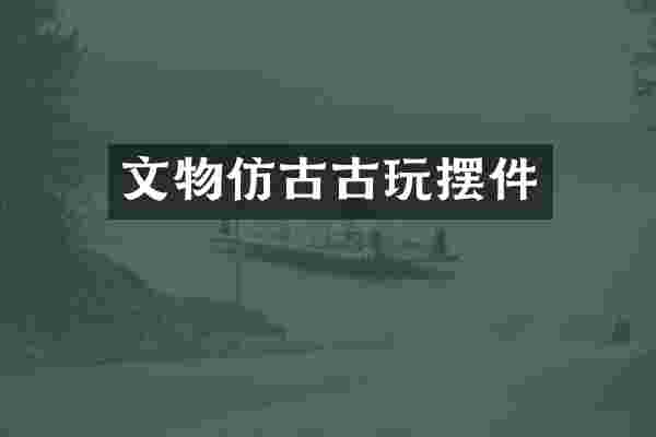 文物仿古古玩摆件