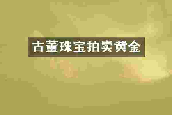 古董珠宝拍卖黄金