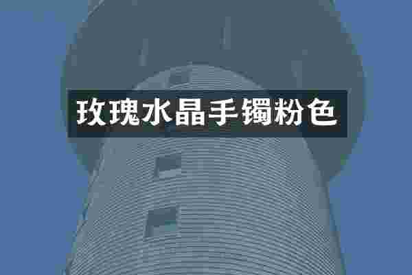 玫瑰水晶手镯粉色