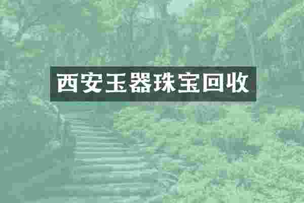 西安玉器珠宝回收