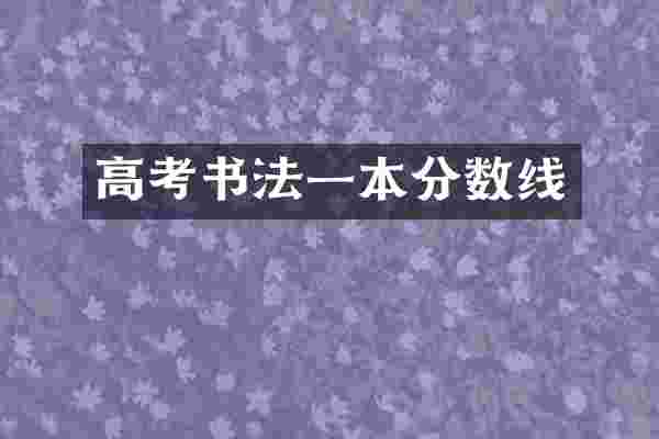 高考书法一本分数线