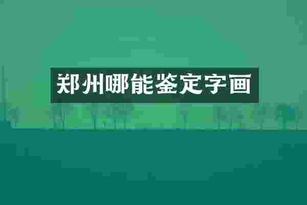 郑州哪能鉴定字画