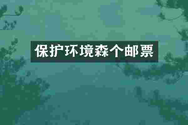 保护环境森个邮票
