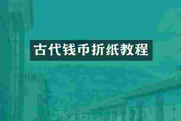 古代钱币折纸教程