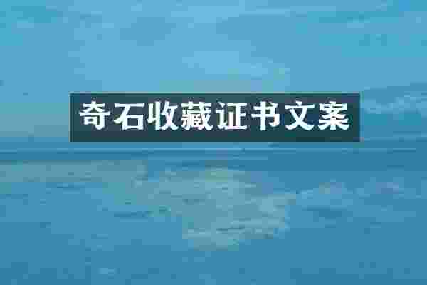 奇石收藏证书文案
