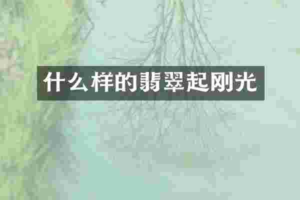 什么样的翡翠起刚光