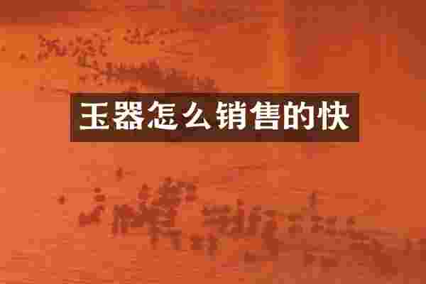 玉器怎么销售的快
