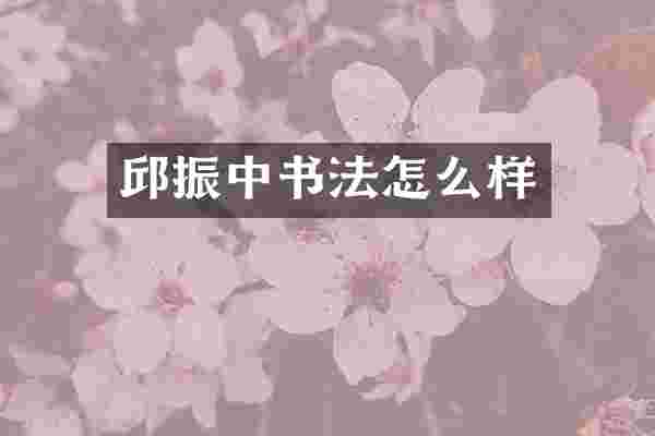 邱振中书法怎么样