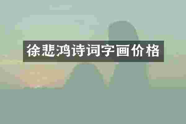 徐悲鸿诗词字画价格