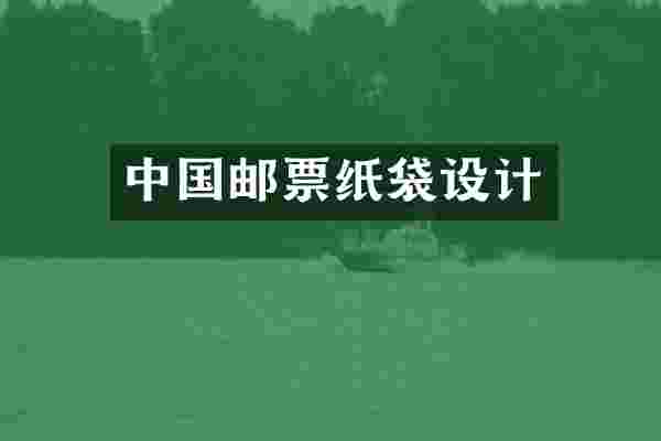 中国邮票纸袋设计