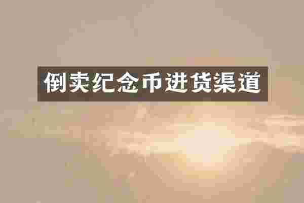 倒卖纪念币进货渠道
