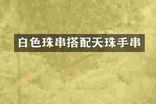 白色珠串搭配天珠手串