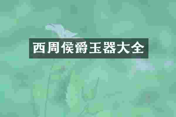 西周侯爵玉器大全