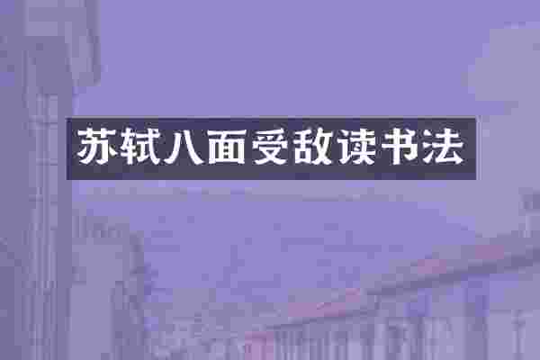 苏轼八面受敌读书法