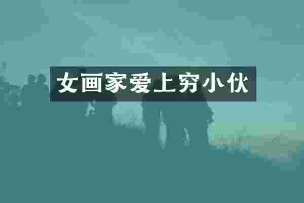 女画家爱上穷小伙