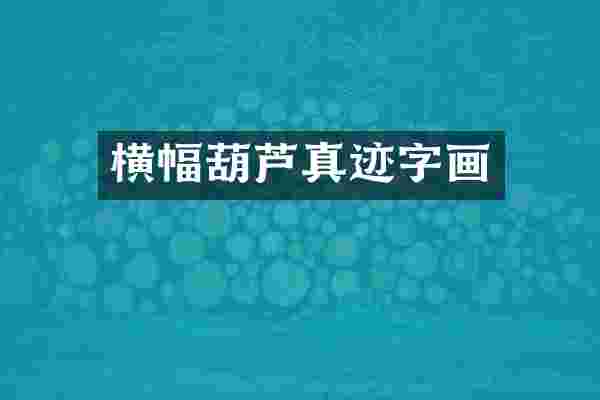 横幅葫芦真迹字画