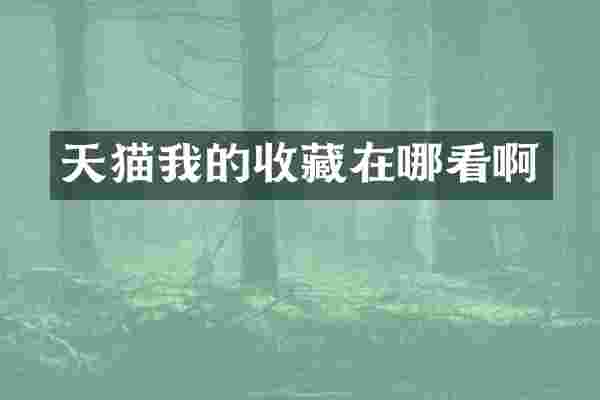 天猫我的收藏在哪看啊